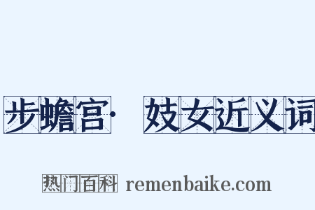 步蟾宫·妓女近义词是什么意思的图片